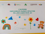 Сборник образовательных практик реализации ФОП ДО