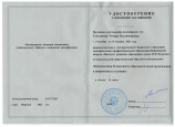 Удостоверение о повышении квалификации
