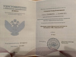 Удостоверение о повышении квалификации