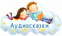 Аудиосказки