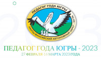 ПЕДАГОГ ГОДА ЮГРЫ - 2023