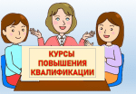 Курсы повышения квалификации