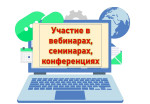 Участие в вебинарах, семинарах, конференциях