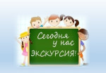 Экскурсии