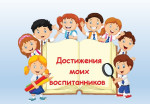 Достижения воспитанников
