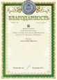 Благодарность