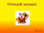 Загадки