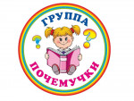Почемучки (группа старшего дошкольного возраста 6-7 лет)