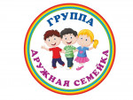 Дружная семейка (группа младшего дошкольного возраста 3-4 лет)