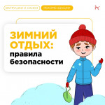Зимний отдых: правила безопасности (ватрушки и санки)