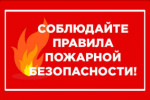 Памятки по пожарной безопасности 
