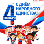 День народного единства 