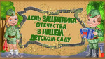 С Днем Защитника Отечества