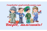 Спортивно-развлекательная игра "Вперед, мальчишки!"