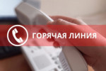 Горячая линия прокуратуры города Сургута
