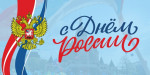 День России в ГУЛЛИВЕРЕ