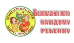 Комплексная безопасность детей