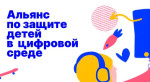 Информация по защите детей в цифровой среде