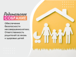 Общегородское родительское собрание "Обеспечение безопасности несовершеннолетних"