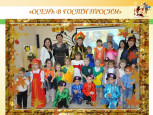 Совместные праздники и развлечения с родителями дошкольников