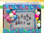 Детско-родительские творческие выставки и  фотовыставки к  праздничным мероприятиям