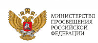 Министерство просвещения Российской Федерации