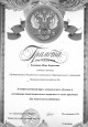 Благодарности и Грамоты