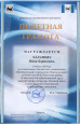 Благодарности и Грамоты