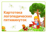 Картотека логопедических пятиминуток