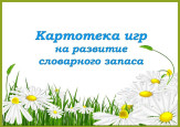 Картотека игр на развитие словарного запаса