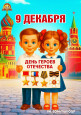 "День Героев Отечества"