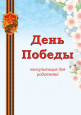 Консультация для родителей "День Победы"