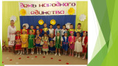 "Вместе весело живем!"