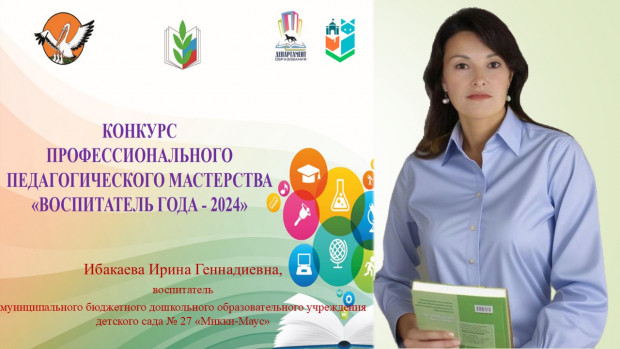 Воспитатель года- 2024