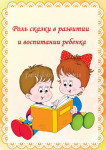 Роль сказки