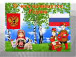 С чего начинается Родина...