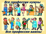 Все профессии нужны! Все профессии выжны!