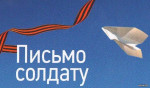 Патриотическая акция "Письмо солдату""