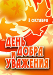1 октября День Добра и Уважения.