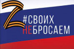 Патриотическая акция "#СвоихНеБросаем"     "