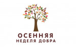 Акция "Неделя доброты"