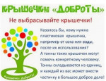 Крышечки доброты.