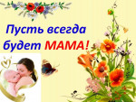 День Матери.