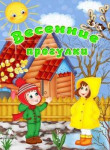 Как одевать ребенка весной