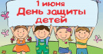 1 июня-День защиты детей.