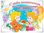 С праздником, воспитатели!