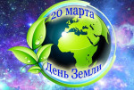 Земля-наш общий дом!
