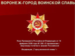 Памятная дата Воронежа.
