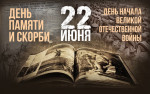 22 июня День памяти и скорби.