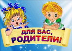 Уважаемые родители